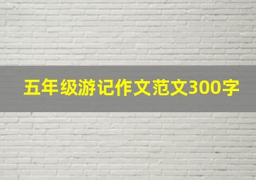 五年级游记作文范文300字