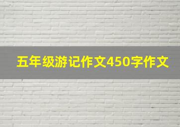 五年级游记作文450字作文