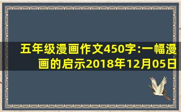 五年级漫画作文450字:一幅漫画的启示2018年12月05日