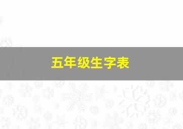 五年级生字表