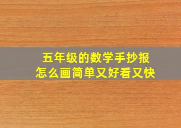 五年级的数学手抄报怎么画简单又好看又快