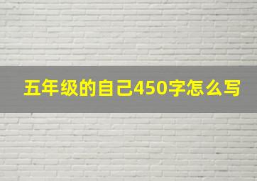 五年级的自己450字怎么写