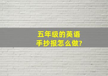 五年级的英语手抄报怎么做?