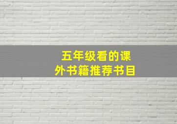 五年级看的课外书籍推荐书目