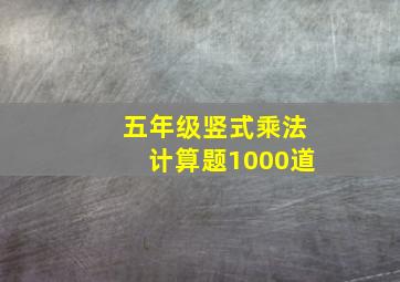 五年级竖式乘法计算题1000道