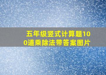 五年级竖式计算题100道乘除法带答案图片