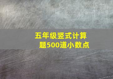 五年级竖式计算题500道小数点