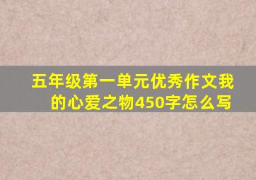 五年级第一单元优秀作文我的心爱之物450字怎么写