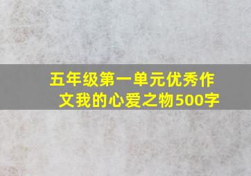 五年级第一单元优秀作文我的心爱之物500字