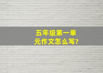 五年级第一单元作文怎么写?