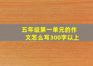 五年级第一单元的作文怎么写300字以上