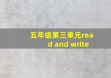 五年级第三单元read and write