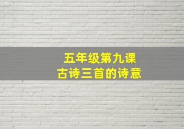 五年级第九课古诗三首的诗意