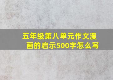 五年级第八单元作文漫画的启示500字怎么写