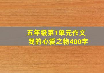 五年级第1单元作文我的心爱之物400字