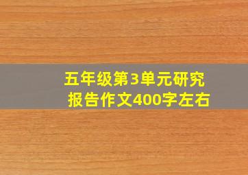 五年级第3单元研究报告作文400字左右