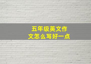 五年级英文作文怎么写好一点