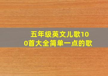 五年级英文儿歌100首大全简单一点的歌