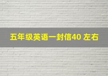 五年级英语一封信40 左右