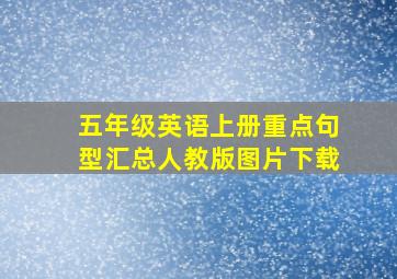 五年级英语上册重点句型汇总人教版图片下载