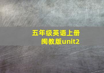 五年级英语上册闽教版unit2