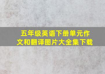 五年级英语下册单元作文和翻译图片大全集下载