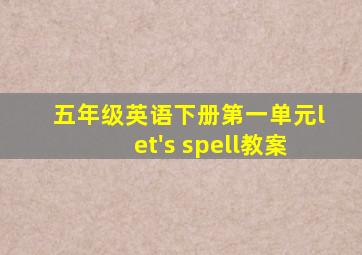 五年级英语下册第一单元let's spell教案