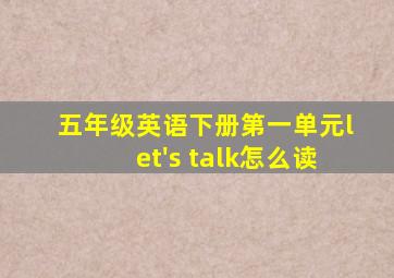 五年级英语下册第一单元let's talk怎么读