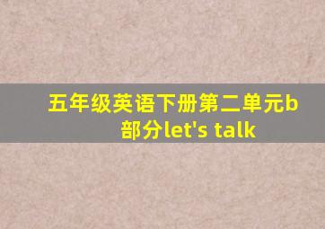 五年级英语下册第二单元b部分let's talk