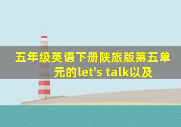 五年级英语下册陕旅版第五单元的let's talk以及