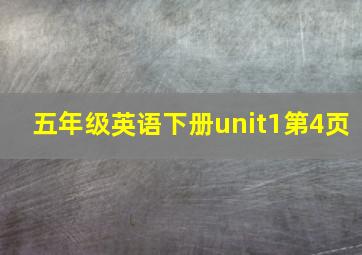 五年级英语下册unit1第4页