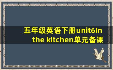 五年级英语下册unit6In the kitchen单元备课