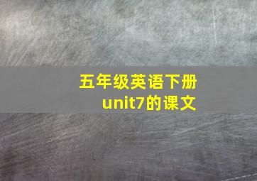 五年级英语下册unit7的课文