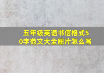 五年级英语书信格式50字范文大全图片怎么写