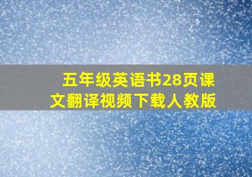 五年级英语书28页课文翻译视频下载人教版