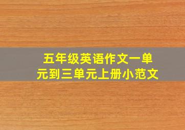 五年级英语作文一单元到三单元上册小范文