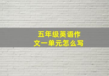 五年级英语作文一单元怎么写