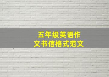 五年级英语作文书信格式范文