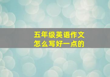 五年级英语作文怎么写好一点的