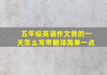 五年级英语作文我的一天怎么写带翻译简单一点