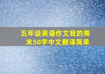 五年级英语作文我的周末50字中文翻译简单