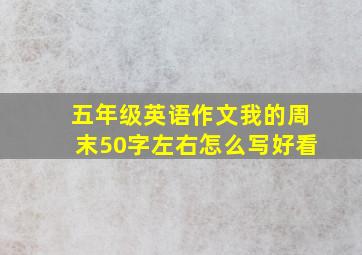 五年级英语作文我的周末50字左右怎么写好看