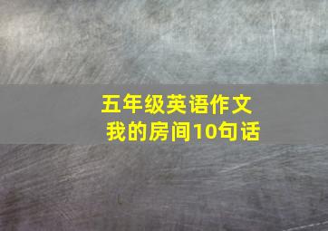 五年级英语作文我的房间10句话