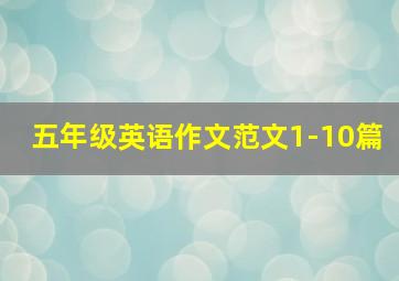 五年级英语作文范文1-10篇