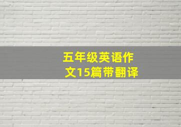 五年级英语作文15篇带翻译