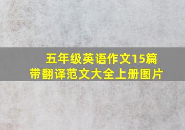 五年级英语作文15篇带翻译范文大全上册图片