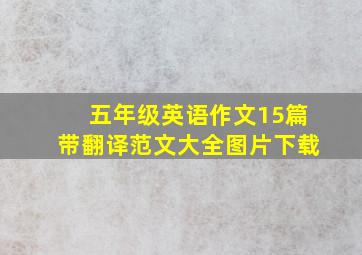 五年级英语作文15篇带翻译范文大全图片下载