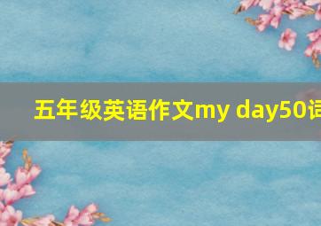 五年级英语作文my day50词