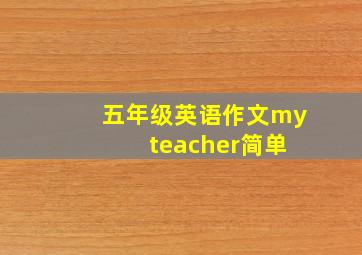 五年级英语作文my teacher简单