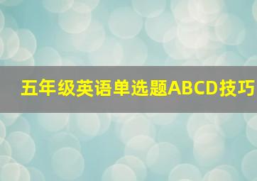 五年级英语单选题ABCD技巧